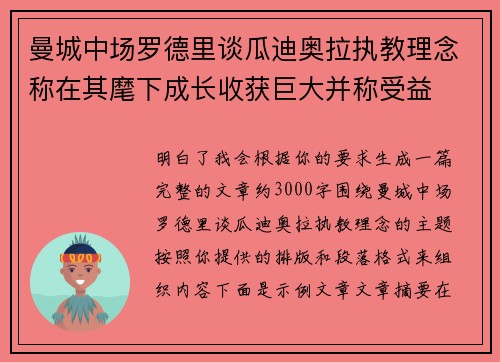 曼城中场罗德里谈瓜迪奥拉执教理念称在其麾下成长收获巨大并称受益