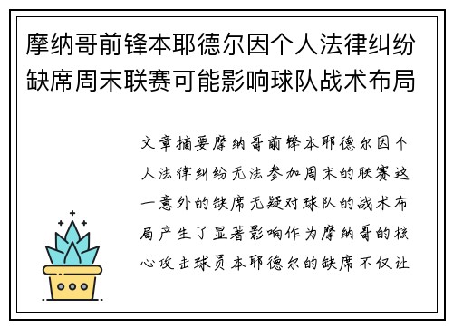摩纳哥前锋本耶德尔因个人法律纠纷缺席周末联赛可能影响球队战术布局