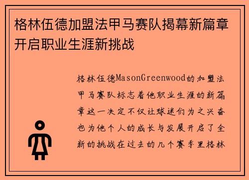 格林伍德加盟法甲马赛队揭幕新篇章开启职业生涯新挑战 格林伍德加盟法甲马赛队揭幕新篇章开启职业生涯新挑战