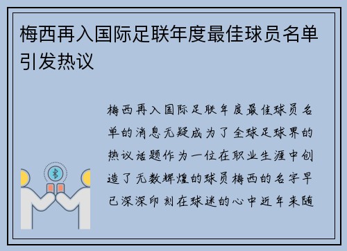 梅西再入国际足联年度最佳球员名单引发热议 梅西再入国际足联年度最佳球员名单引发热议