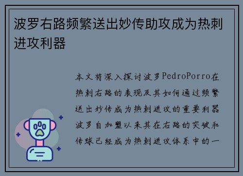波罗右路频繁送出妙传助攻成为热刺进攻利器