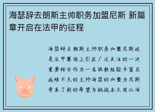 海瑟辞去朗斯主帅职务加盟尼斯 新篇章开启在法甲的征程 海瑟辞去朗斯主帅职务加盟尼斯 新篇章开启在法甲的征程