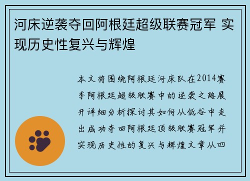 河床逆袭夺回阿根廷超级联赛冠军 实现历史性复兴与辉煌
