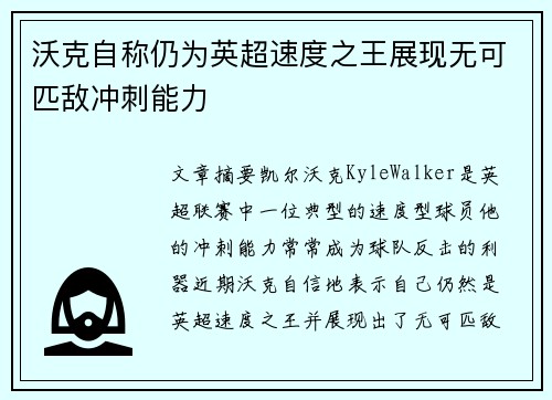 沃克自称仍为英超速度之王展现无可匹敌冲刺能力