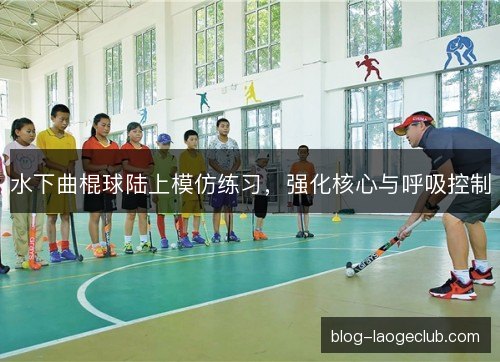 水下曲棍球陆上模仿练习，强化核心与呼吸控制