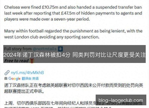 2024年诺丁汉森林被扣4分 同类判罚对比让尺度更受关注 2024年诺丁汉森林被扣4分 同类判罚对比让尺度更受关注