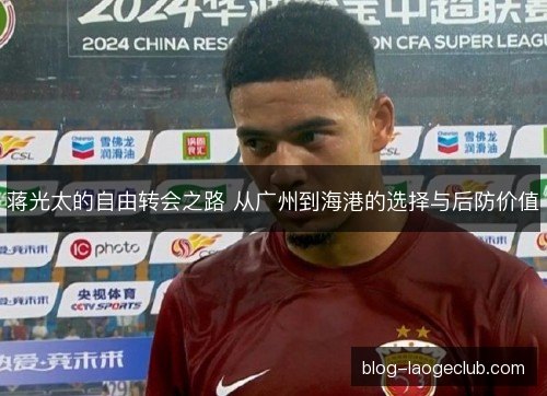 蒋光太的自由转会之路 从广州到海港的选择与后防价值
